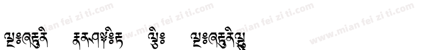 Tibetan Machine Uni TibetanTsugRing字体转换